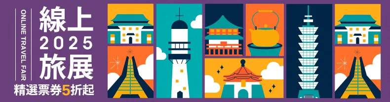 2025線上旅展