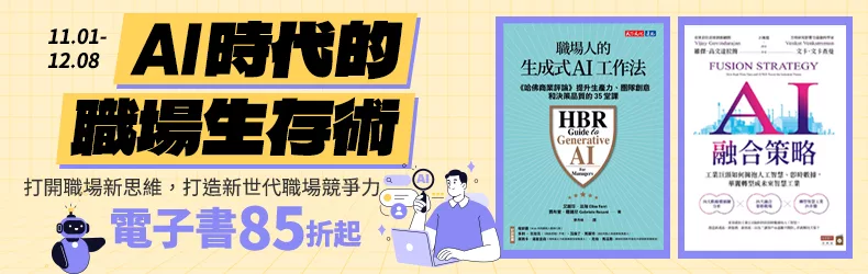 【自然科普、電腦資訊】AI時代的職場生存術:打開職場新思維,打造新世代職場競爭力,電子書85折起
