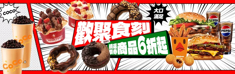 歡聚食刻 大口滿足 精選票券商品6折起