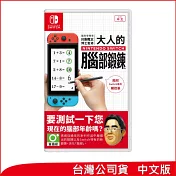 Nintendo Switch遊戲軟體《腦科學專家 川島隆太博士監修 大人的Nintendo Switch腦部鍛鍊》