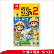 Nintendo Switch遊戲軟體《Super Mario Maker 2（超級瑪利歐創作家 2）》