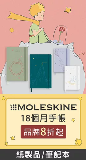MOLESKINE｜小王子聯名上市｜品牌8折起