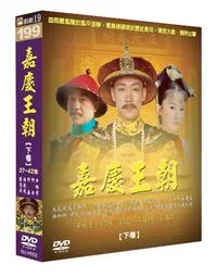嘉慶王朝(下) DVD