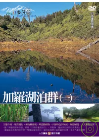 MIT台灣誌19 / 加羅湖泊群(一) DVD
