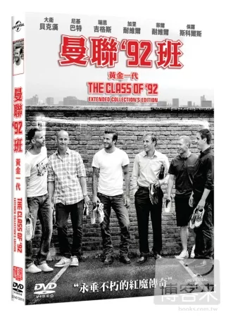 曼聯92班-黃金一代 DVD