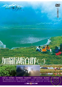 MIT台灣誌20 / 加羅湖泊群(二) DVD