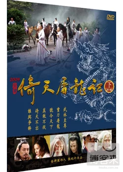 2009倚天屠龍記 (下集21~40) DVD