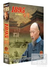 1895甲午戰爭之台灣(上) DVD