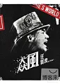任賢齊 / 任賢齊 ‘飆’世界巡迴演唱會 LIVE DVD 1+1 (鐵盒限量版, 2DVD)