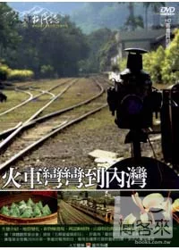 MIT台灣誌36 / 火車彎彎到內灣 DVD