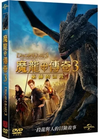 魔龍傳奇3:巫師的詛咒 DVD