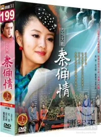 古今大戰秦俑情(下) DVD