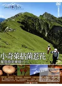 MIT台灣誌28 / 小奇萊拈菌惹花 攀登奇萊東稜(一) DVD
