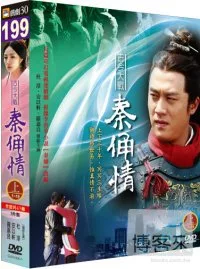 古今大戰秦俑情(上) DVD
