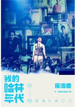 庾澄慶 / 《我的哈林年代》世界巡迴演唱會LIVE 2DVD (平裝版)