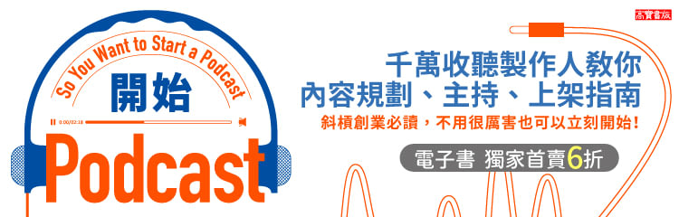 開始Podcast 博客來
