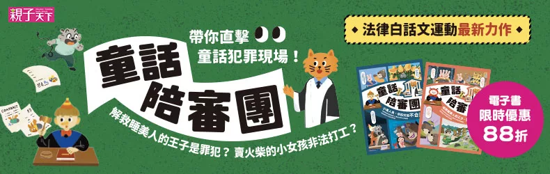 童話陪審團-刑法篇、童話陪審團-民法篇