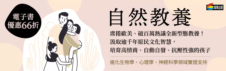 自然教養:席捲歐美、破百萬熱議全新型態教養!汲取逾千年原民文化智慧,培育高情商、自動自發、抗壓性強的孩子