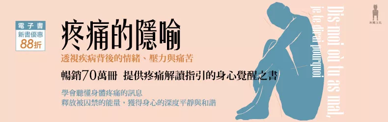 疼痛的隱喻:透視疾病背後的情緒、壓力與痛苦