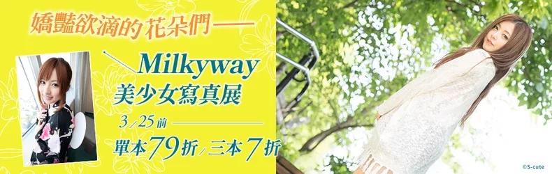 日本Milkyway美少女寫真展｜AI美女✕知名女優✕寫真偶像，任選三本7折！