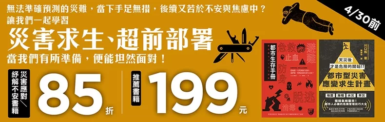 【人文社科、生活風格】4/11-4/30 防災推薦書籍199元，紓解不安延伸書單本85折