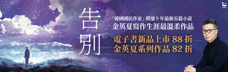 【文學小說】韓國先鋒作家金英夏首度來台|最新長篇小說《告別》電子書88折、系列作品任選兩本82折
