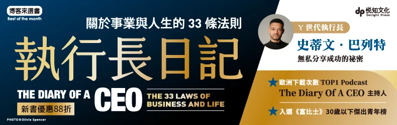 【自然科普、電腦資訊】《執行長日記》知名英國年輕創業家史蒂文.巴列特,打造卓越成就和提升自我的長遠核心法則