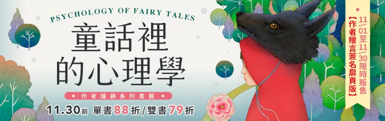 【自然科普、電腦資訊】童話裡的心理學【博客來電子書獨家-作者電子贈言簽名扉頁版】