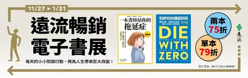 【自然科普、電腦資訊】遠流暢銷電子書展|單本79折、兩本75折