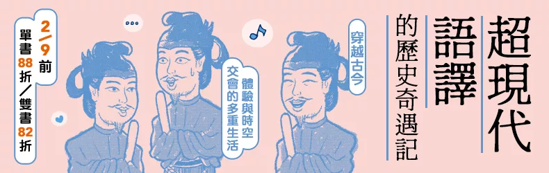 【人文社科】楓樹林【超現代語譯的歷史奇遇記】電子書展,12/31-2/9單書88折、雙書82折