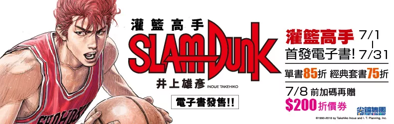 灌籃高手首發電子書,套書限時75折!