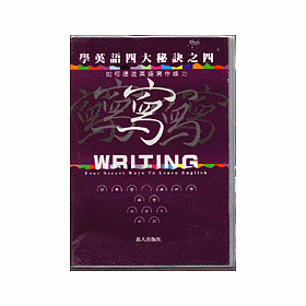 博客來 學英語四大秘訣之四寫 博客來 學英語四大秘訣之四寫