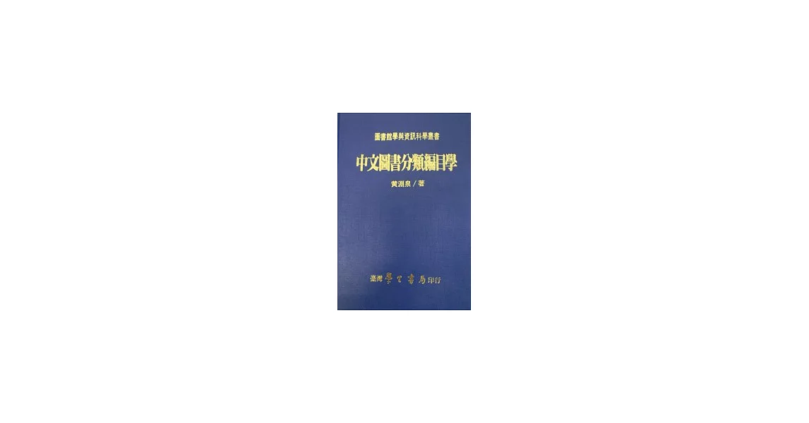 中文圖書分類編目學