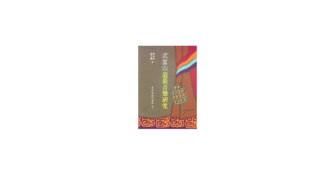 武當山道教音樂研究