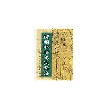 增補秘傳萬法歸宗