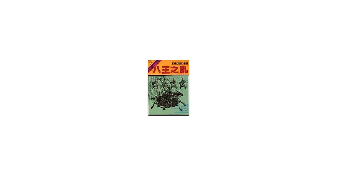 通鑑21八王之亂