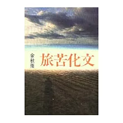 博客來 文化苦旅