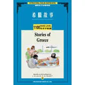 希臘故事 (1,100常用字) (1書 + 1 CD)