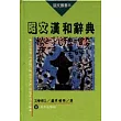 漢和辭典
