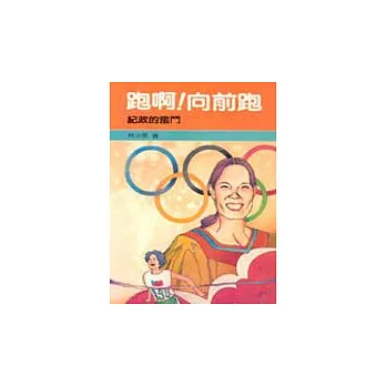 跑啊!向前跑!