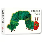 好餓的毛毛蟲(硬頁書)