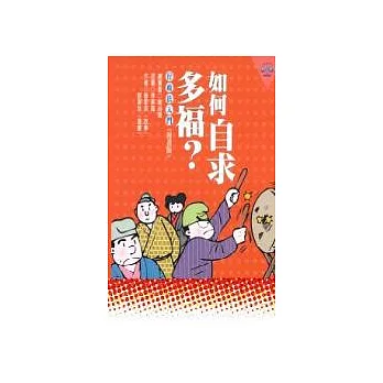 如何自求多福?--行政法入門﹝漫畫版﹞