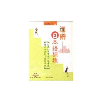 進階日本語課程(一書六卡)