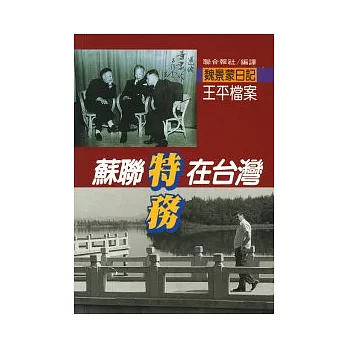 蘇聯特務在台灣：魏景蒙日記中的王平檔案