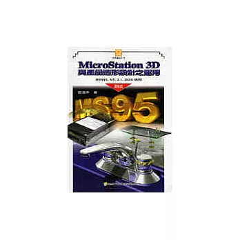 MicroStation 3D(附CD光碟)與產品造形設計