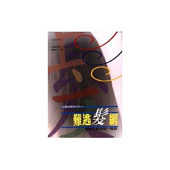 難逃髮網:每根毛髮都有一張臉
