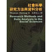 社會科學研究方法與資料分析