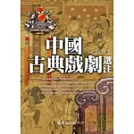 中國古典戲劇選注