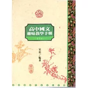 高中國文趣味教學手冊(五)