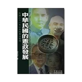 中華民國的憲政發展-民國三十八年以來的憲法變遷